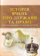 Книга «Історія вчень про державу та право. Для підготовки до іспитів. Навчальний поcібник» 978-611-01-0471-5