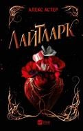 Книга Алекс Астер «Лайтларк» 978-617-17-0763-4