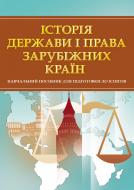 Книга «Історія держави і права зарубіжних країн. Для підготовки до іспитів. Навчальний поcібник» 978-611-01-0487-6