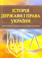 Книга «Історія держави і права України. Для підготовки до іспитів. Навчальний поcібник» 978-611-01-0470-8