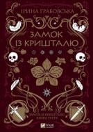 Книга Ирина Грабовская «Замок із кришталю» 978-617-17-0628-6