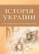 Книга «Історія України. Для підготовки до іспитів. Навчальний поcібник» 978-611-01-0531-6