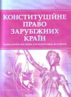 Книга «Конституційне право зарубіжних країн. Для підготовки до іспитів. Навчальний поcібник» 978-611-01-0468-5