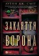 Книга Луэнн Дж. Смит «Закляття ворона» 978-617-17-0722-1