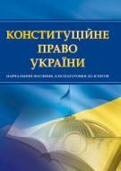 Книга «Конституційне право України. Для підготовки до іспитів. Навчальний поcібник» 978-611-01-0467-8