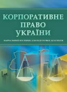 Книга «Корпоративне право України. Для підготовки до іспитів. Навчальний поcібник» 978-611-01-0508-8