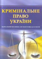 Книга «Кримінальне право України. Для підготовки до іспитів. Навчальний поcібник» 978-611-01-0474-6