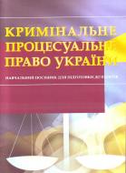 Книга «Кримінальне процесуальне право України. Для підготовки до іспитів. Навчальний поcібник» 978-611-01-0469-2
