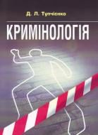 Книга «Кримінологія. Посібник для підготовки до іспитів. Навчальний поcібник» 978-911-01-0425-8