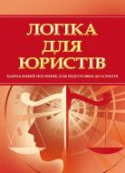 Книга «Логіка для юристів. Для підготовки до іспитів. Навчальний поcібник» 978-611-01-0543-9