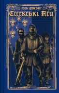 Книга Ден Джонс «Ессекські Пси» 978-617-17-0576-0