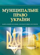 Книга «Муніципальне право України. Для підготовки для іспитів. Навчальний поcібник» 978-611-01-0526-2