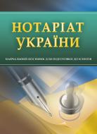 Книга «Нотаріат України. Для підготовки до іспитів. Навчальний поcібник» 978-611-01-0561-3