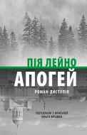 Книга Пия Лейно «Апогей. Роман-дистопія» 978-617-664-299-2
