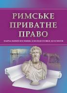 Книга «Римське приватне право. Для підготовки до іспитів. Навчальний поcібник» 978-611-01-0524-8