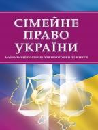 Книга «Сімейне право України. Для підготовки до іспитів. Навчальний поcібник» 978-611-01-0525-5