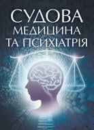 Книга «Судова медицина та психіатрія. Для підготовки до іспитів. Навчальний поcібник» 978-611-01-0529-3