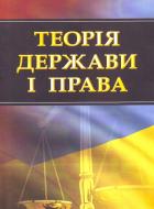 Книга «Теорія держави і права. Для підготовки до іспитів. Навчальний поcібник» 978-611-01-0441-8