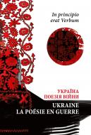 Книга «In principio erat Verbum. Україна: Поезія часу війни» 978-617-664-259-6
