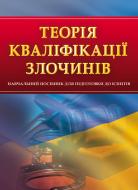 Книга «Теорія кваліфікації злочинів. Для підготовки до іспитів. Навчальний поcібник» 978-611-01-0562-0