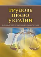 Книга «Трудове право України. Для підготовки до іспитів. Навчальний поcібник» 978-611-01-0510-1