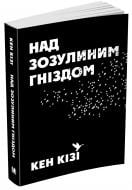 Книга Кен Кизи «Над зозулиним гніздом» 978-966-948-076-7 Книга Кен Кизи «Над зозулиним гніздом» 978-966-948-076-7