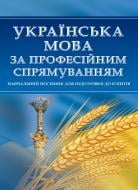 Книга «Українська мова за професійним спрямуванням. Для підготовки до іспитів. Навчальний поcібник» 978-611-01-0545-3