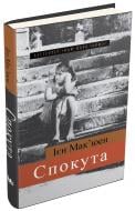 Книга Иэн Макьюэн «Спокута» 978-966-948-051-4 Книга Иэн Макьюэн «Спокута» 978-966-948-051-4
