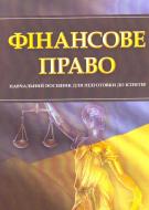 Книга «Фінансове право. Для підготовки до іспитів. Навчальний поcібник» 978-611-01-0443-2