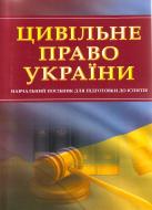 Книга «Цивільне право України. Для підготовки до іспитів. Навчальний поcібник» 978-611-01-0444-9