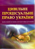 Книга «Цивільне процесуальне право України. Для підготовки до іспитів. Навчальний поcібник» 978-611-01-0453-1