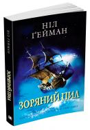 Книга Нил Гейман «Зоряний пил» 978-966-948-044-6 Книга Нил Гейман «Зоряний пил» 978-966-948-044-6