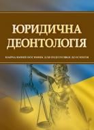 Книга «Юридична деонтологія. Для підготовки до іспитів. Навчальний поcібник» 978-611-01-0527-9