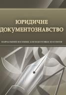 Книга «Юридичне документознавство. Для підготовки до іспитів. Навчальний поcібник» 978-611-01-0552-1