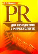 Книга Татьяна Примак  «PR для менеджерів і маркетологів. Навчальний посібник рекомендовано МОН України» 978-617-673-117-7