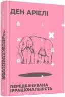 Книга Дэн Ариэли «Передбачувана ірраціональність» 978-617-679-499-8