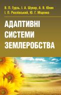 Книга «Адаптивні системи землеробства. Підручник затверджений МОН України» 978-617-673-274-7