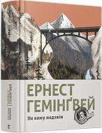 Книга Эрнест Хемингуэй «По кому подзвін» 978-617-679-509-4 Книга Эрнест Хемингуэй «По кому подзвін» 978-617-679-509-4