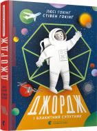 Книга Стивен Хокинг «Джордж і блакитний супутник» 978-617-679-533-9