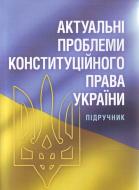 Книга «Актуальні проблеми конституційного права України. Підручник затверджений МОН України» 978-617-673-151-1