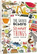 Книга Майя Ганиш «Так багато всього» 978-617-679-634-3 Книга Майя Ганиш «Так багато всього» 978-617-679-634-3