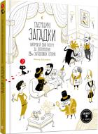 Книга Виктор Эскандель «Таємничі загадки» 978-617-679-521-6