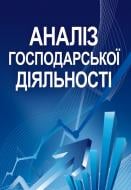 Книга «Аналіз господарської діяльності. Навчальний посібник рекомендовано МОН України» 978-617-673-209-9