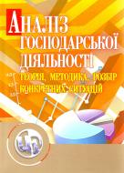 Книга «Аналіз господарської діяльності: теорія, методика, розбір конкретних ситуацій. Навчальний поcібник» 978-617-673-019-4