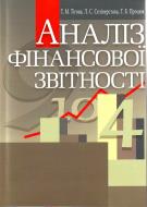 Книга «Аналіз фінансової звітності. Навчальний поcібник» 978-611-01-0362-6