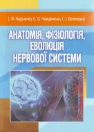 Книга Євгенія Неведомська  «Анатомія, фізіологія, еволюція нервової системи. Навчальний посібник реком