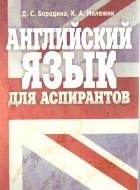 Книга Дарина Бородіна  «Английский язык для аспирантов. Учебное пособие» 978-617673-116-0