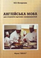 Книга «Англійська мова для студентів харчових спеціальностей. Навчально-методичний посібник»