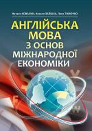 Книга Наталя Ковалик  «Англійська мова з основ міжнародної економіки. Підручник затверджений МОН України» 978-617-673-2