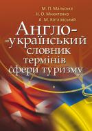 Книга Марта Мальская  «Англо-український словник термінів сфери туризму. Навчальний поcібник» 978-617-673-361-4